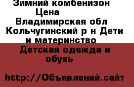 Зимний комбенизон › Цена ­ 2 000 - Владимирская обл., Кольчугинский р-н Дети и материнство » Детская одежда и обувь   